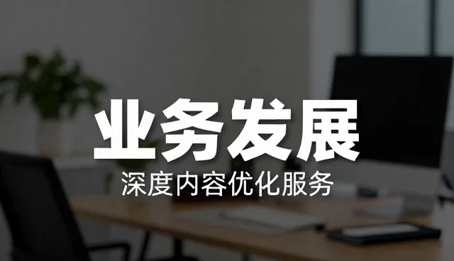 安庆GEO优化网分享SEO效果优化使用优势